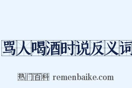 骂人喝酒时说反义词是什么意思的图片